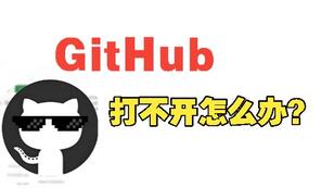 GitHub打不开_GitHub无法访问、加载卡顿？手把手教你彻底解决视频封面